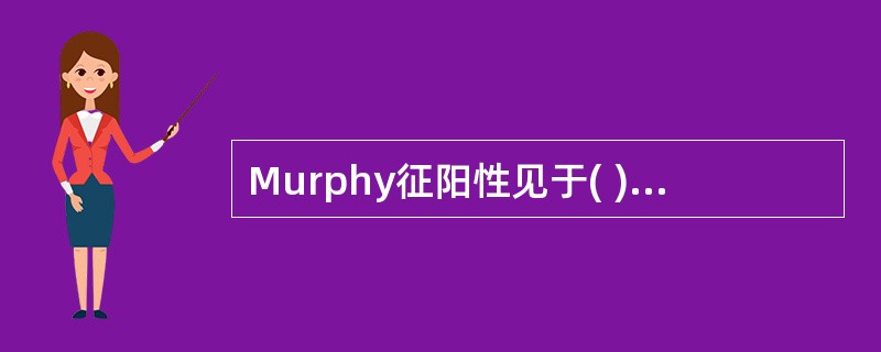 Murphy征阳性见于( )。A、胆囊结石B、急性梗阻性化脓性胆管炎C、胆总管结