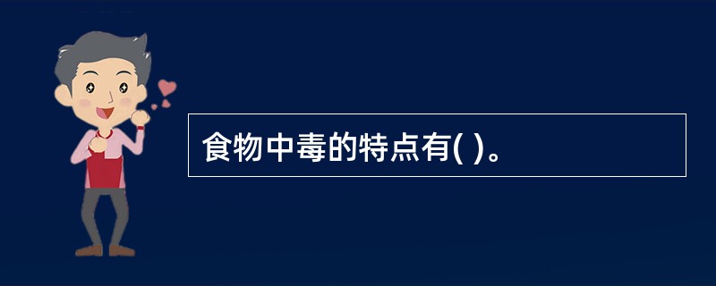 食物中毒的特点有( )。