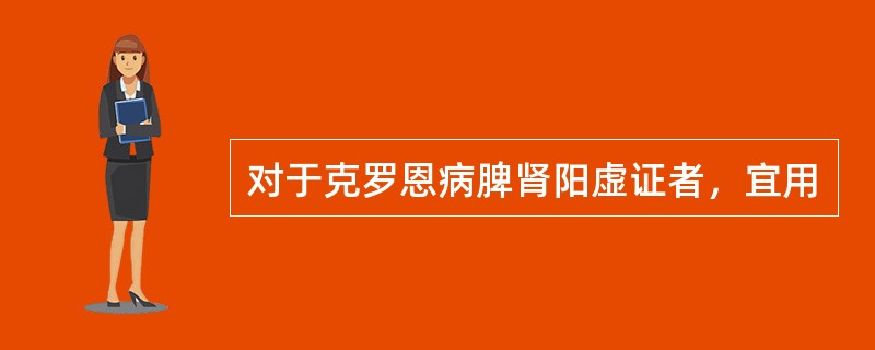 对于克罗恩病脾肾阳虚证者，宜用