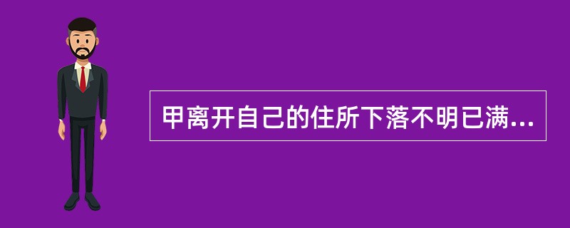 甲离开自己的住所下落不明已满6年。根据法律规定,其配偶( )。