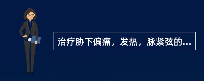 治疗胁下偏痛，发热，脉紧弦的腹满应选用A、大柴胡汤B、大黄附子汤C、大承气汤D、