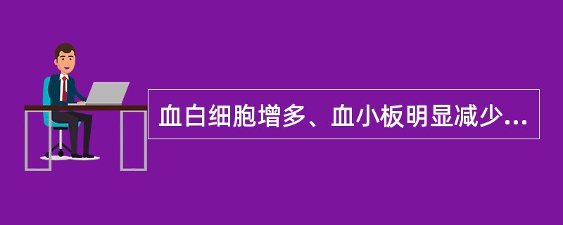 血白细胞增多、血小板明显减少见于