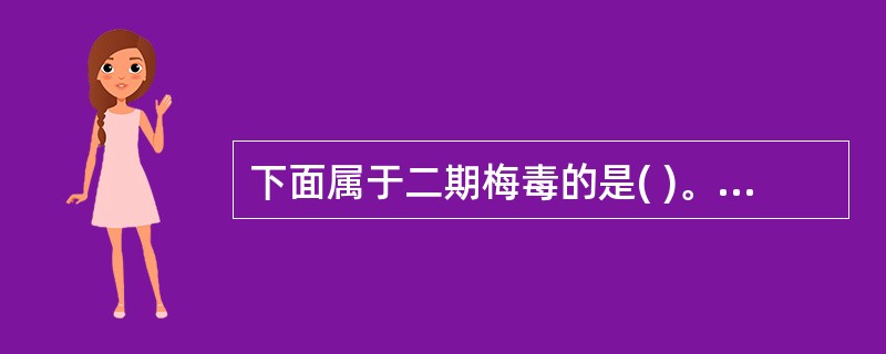 下面属于二期梅毒的是( )。A、扁平湿疣B、梅毒性白斑C、硬下疳D、梅毒疹E、以