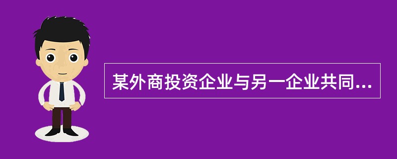 某外商投资企业与另一企业共同使用面积为7 500平方米的土地,经税务机关核定,属