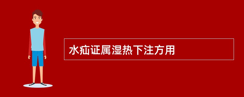 水疝证属湿热下注方用