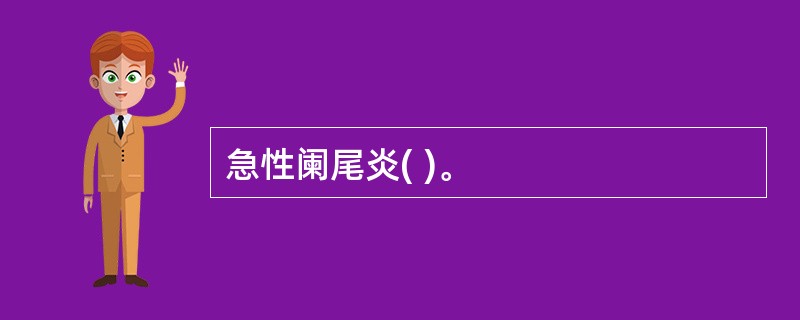 急性阑尾炎( )。