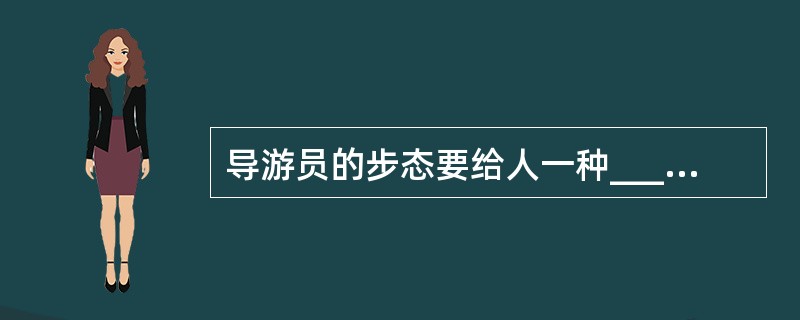 导游员的步态要给人一种_____、稳健庄重的感觉。