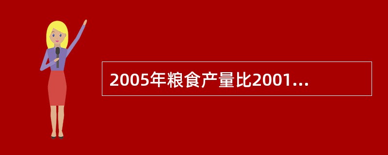 2005年粮食产量比2001年增加( )A、3137吨B、3137万吨C、533