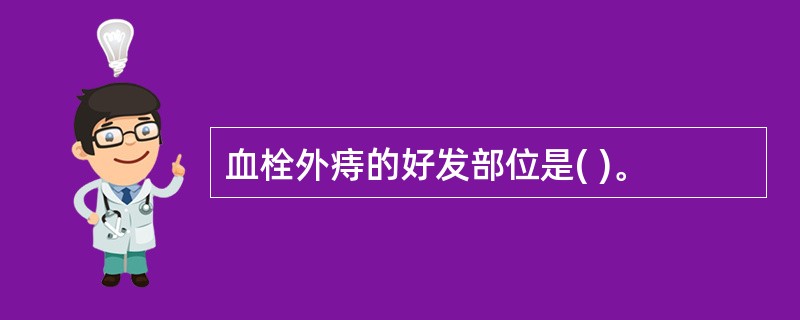 血栓外痔的好发部位是( )。