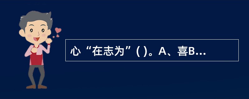 心“在志为”( )。A、喜B、怒C、忧D、思E、恐