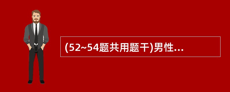 (52~54题共用题干)男性,38岁,发热38~39.5℃,疲倦、盗汗伴咳嗽、少