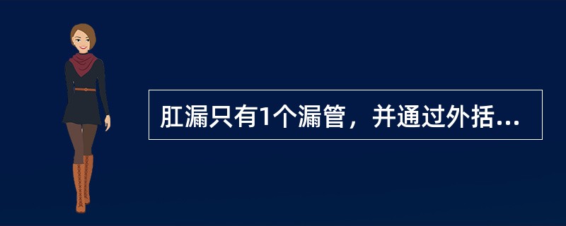 肛漏只有1个漏管，并通过外括约肌深层以下，内口在肛窦附近，为( )。