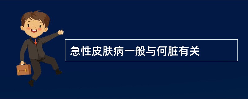 急性皮肤病一般与何脏有关