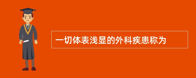 一切体表浅显的外科疾患称为