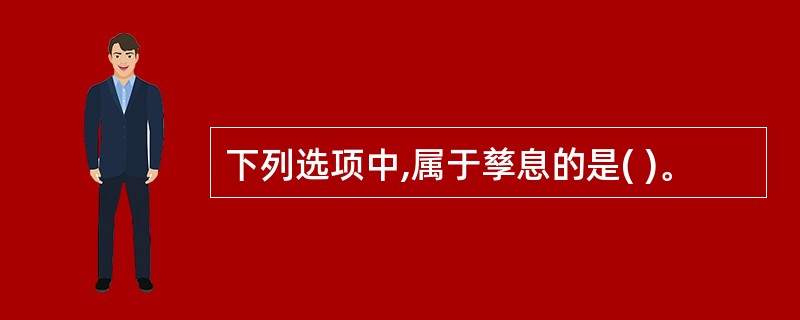 下列选项中,属于孳息的是( )。