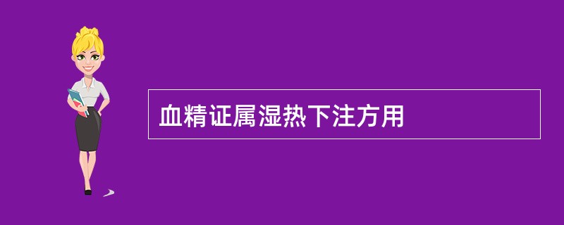 血精证属湿热下注方用