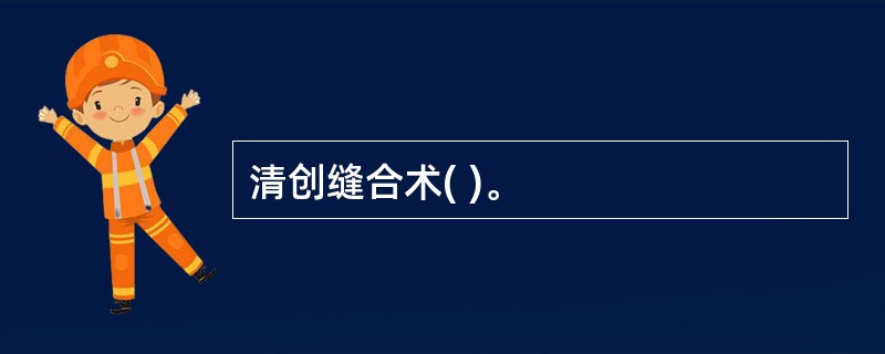 清创缝合术( )。