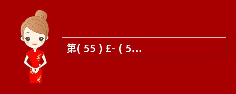 第( 55 ) £­ ( 56 )题基于一下描述:有关系模式 P(A , B ,