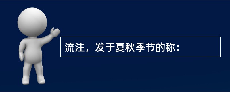 流注，发于夏秋季节的称：