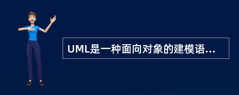 UML是一种面向对象的建模语言,它包含有10种图,以下说法中错误的是______