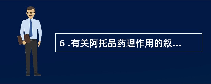 6 .有关阿托品药理作用的叙述,错误的是