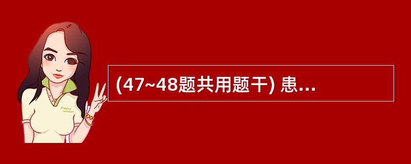 (47~48题共用题干) 患者男性,38岁,上腹阵发性绞痛1天,伴恶心呕吐,寒战