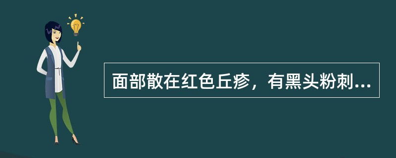 面部散在红色丘疹，有黑头粉刺形成。考虑诊断( )。