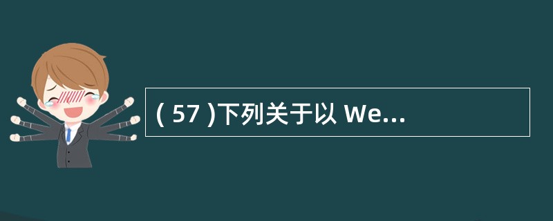 ( 57 )下列关于以 Web 服务器 为中心的浏览器 £¯ 服务器模式的叙述中