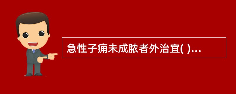 急性子痈未成脓者外治宜( )。A、切开引流B、金黄散外敷C、针灸D、按摩E、导尿