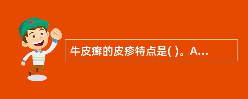 牛皮癣的皮疹特点是( )。A、圆形或多角形的扁平丘疹，融合成片，易苔藓化B、圆形