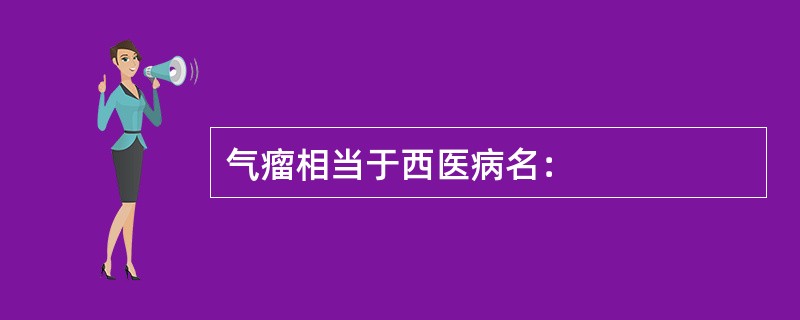 气瘤相当于西医病名：