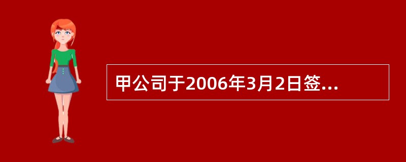 甲公司于2006年3月2日签发同城使用的支票1张给乙公司,金额为10万元人民币,