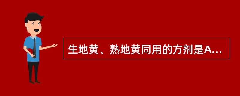 生地黄、熟地黄同用的方剂是A、大定风珠B、地黄饮子C、百合固金汤D、六味地黄丸E