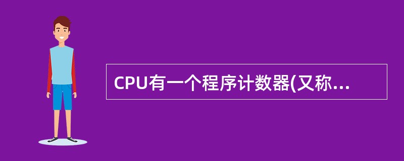 CPU有一个程序计数器(又称指令计数器),它用于存放______。
