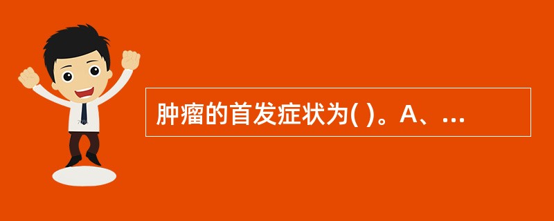 肿瘤的首发症状为( )。A、肿块B、疼痛C、溃疡D、出血E、梗阻