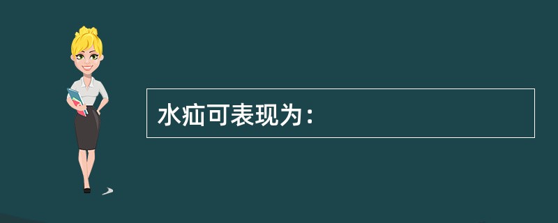 水疝可表现为：