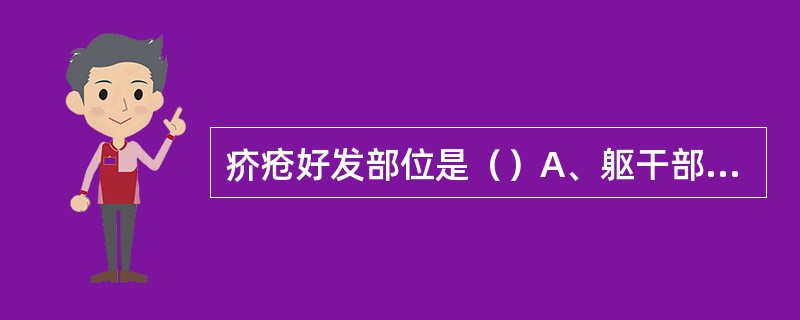 疥疮好发部位是（）A、躯干部位B、四肢部位C、皮肤皱褶及薄嫩部位D、头颈部位E