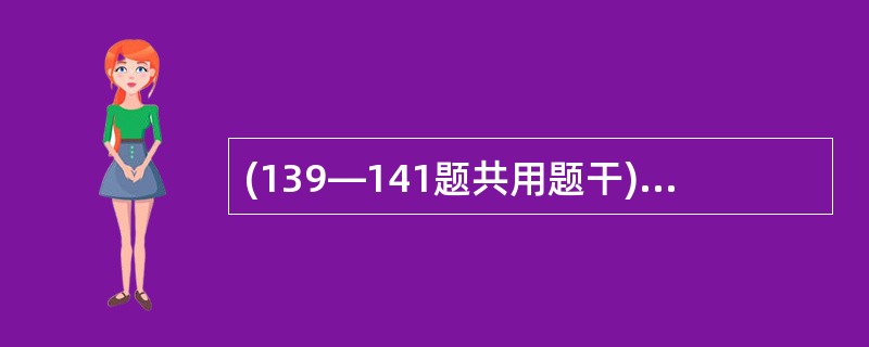 (139—141题共用题干) 女,35岁,近2月来发热,乏力伴消瘦。体检:左颈、