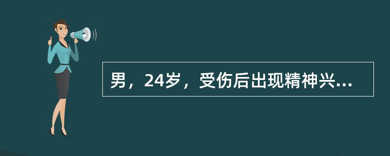 男，24岁，受伤后出现精神兴奋，烦躁不安，出冷汗，心率100次£¯分，脉压缩小，