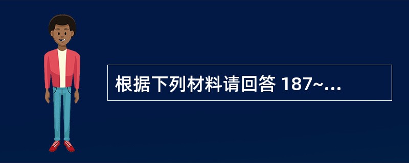 根据下列材料请回答 187~188 题:第 187 题 (共用题干)女性,25岁