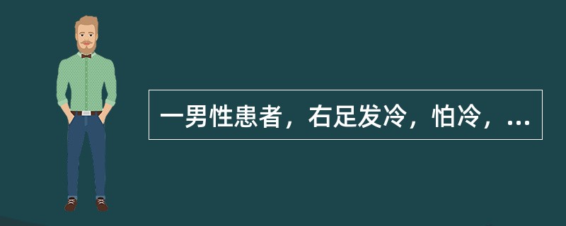 一男性患者，右足发冷，怕冷，沉重，麻木感余月，伴有间歇性跛行，趺阳脉搏动减弱，舌