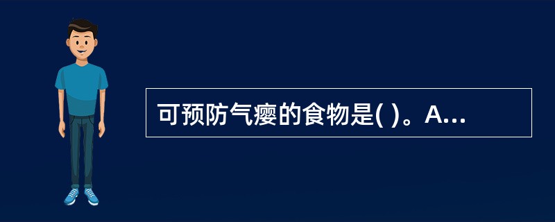 可预防气瘿的食物是( )。A、米饭B、蔬菜C、肉类D、禽蛋E、海带