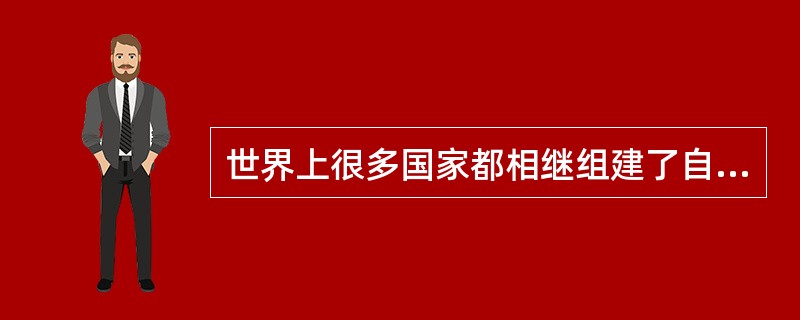 世界上很多国家都相继组建了自己国家的公用数据网,现有的公用数据网大多采用( )。