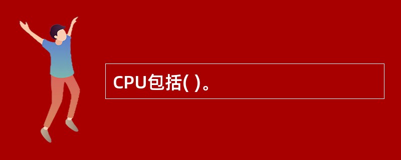 CPU包括( )。