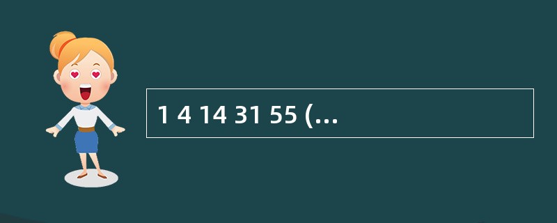 1 4 14 31 55 ( ) A、83 B、84 C、85 D、86