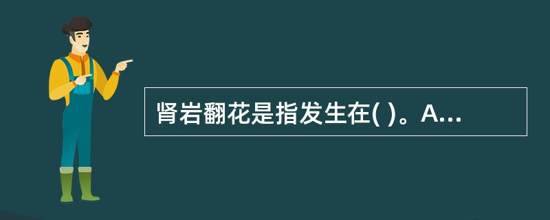 肾岩翻花是指发生在( )。A、肾脏的恶性肿瘤B、睾丸的恶性肿痛C、阴茎的恶性肿瘤