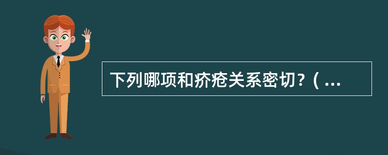 下列哪项和疥疮关系密切？( )A、瘙痒性红色风团，中心小水疱B、抗细菌治疗有效C