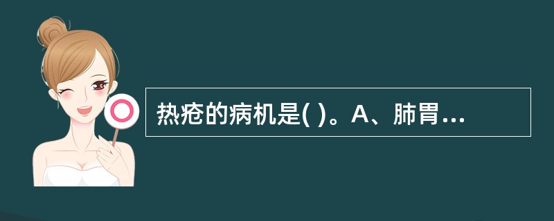 热疮的病机是( )。A、肺胃蕴热，外感邪毒，上蒸头面，下注二阴B、中下焦有热C、