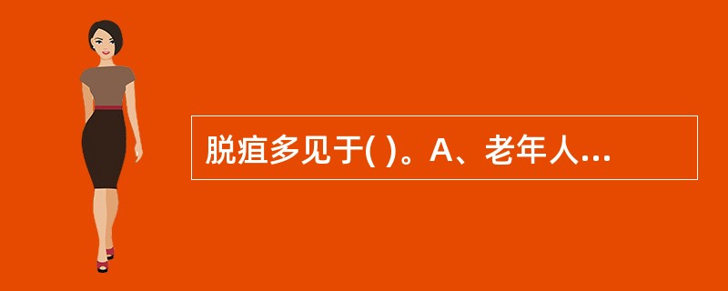 脱疽多见于( )。A、老年人B、少儿C、青壮年男性D、中青年女性E、婴幼儿 -