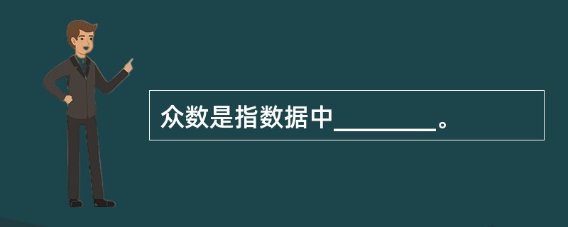 众数是指数据中________。